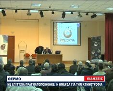 ΜΕ ΕΠΙΤΥΧΙΑ ΠΡΑΓΜΑΤΟΠΟΙΗΘΗΚΕ Η ΗΜΕΡΙΔΑ ΤΟΥ ΓΕΩΤ.Ε.Ε. ΓΙΑ ΤΗΝ ΚΤΗΝΟΤΡΟΦΙΑ ΣΤΟ ΘΕΡΜΟ ΑΙΤΩΛΟΑΚΑΡΝΑΝΙΑΣ