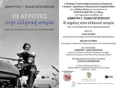 ΣΥΝΔΕΣΜΟΣ ΓΕΩΠΟΝΩΝ Ν. ΑΙΤΩΛΙΑΣ & ΑΚΑΡΝΑΝΙΑΣ: ΠΡΟΣΚΛΗΣΗ ΣΕ ΒΙΒΛΙΟΠΑΡΟΥΣΙΑΣΗ, 22-3-2023, ΑΓΡΙΝΙΟ