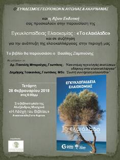 ΠΡΟΣΚΛΗΣΗ ΣΕ ΠΑΡΟΥΣΙΑΣΗ ΤΗΣ ΕΓΚΥΚΛΟΠΑΙΔΕΙΑΣ ΕΛΑΙΟΚΟΜΙΑΣ "ΤΟ ΕΛΑΙΟΛΑΔΟ", 28-2-2018, ΑΓΡΙΝΙΟ
