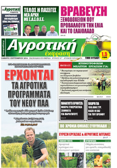 ΕΦΗΜΕΡΙΔΑ "ΑΓΡΟΤΙΚΗ ΕΚΦΡΑΣΗ", ΝΕΟ ΤΕΥΧΟΣ