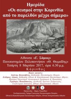 ΗΜΕΡΙΔΑ ΓΙΑ ΤΟΥΣ ΣΕΙΣΜΟΥΣ ΣΤΗΝ ΚΟΡΙΝΘΙΑ ΘΑ ΠΡΑΓΜΑΤΟΠΟΙΗΘΕΙ ΤΗΝ ΤΕΤΑΡΤΗ 8 ΜΑΡΤΙΟΥ 2017 ΣΤΗΝ ΚΟΡΙΝΘΟ