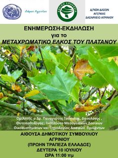 ΕΚΔΗΛΩΣΗ ΓΙΑ ΤΟ "ΜΕΤΑΧΡΩΜΑΤΙΚΟ ΕΛΚΟΣ ΤΟΥ ΠΛΑΤΑΝΟΥ", 10-7-2017, ΑΓΡΙΝΙΟ