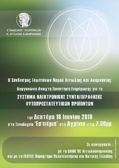 ΣΥΝΔΕΣΜΟΣ ΓΕΩΠΟΝΩΝ Ν. ΑΙΤΩΛΙΑΣ & ΑΚΑΡΝΑΝΙΑΣ: ΠΡΟΣΚΛΗΣΗ ΣΕ ΕΝΗΜΕΡΩΤΙΚΗ ΣΥΝΑΝΤΗΣΗ ΓΙΑ ΤΗΝ ΗΛΕΚΤΡΟΝΙΚΗ ΣΥΝΤΑΓΟΓΡΑΦΗΣΗ, 18-6-2018, ΑΓΡΙΝΙΟ
