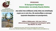 ΤΟ ΠΑΡΑΡΤΗΜΑ ΠΕΛΟΠΟΝΝΗΣΟΥ ΤΟΥ ΓΕΩΤ.Ε.Ε. ΘΑ ΠΡΑΓΜΑΤΟΠΟΙΗΣΕΙ ΕΚΔΗΛΩΣΗ ΚΟΠΗΣ ΤΗΣ ΠΡΩΤΟΧΡΟΝΙΑΤΙΚΗΣ ΠΙΤΑΣ ΤΟΥ ΤΟ ΣΑΒΒΑΤΟ 8 ΦΕΒΡΟΥΑΡΙΟΥ 2020 ΣΤΗΝ ΠΑΤΡΑ