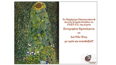 ΕΥΧΕΣ ΑΠΟ ΤΟ ΠΑΡΑΡΤΗΜΑ ΠΕΛΟΠΟΝΝΗΣΟΥ ΤΟΥ ΓΕΩΤ.Ε.Ε.