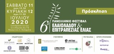 6ο ΠΑΝΕΛΛΗΝΙΟ ΦΕΣΤΙΒΑΛ ΕΛΑΙΟΛΑΔΟΥ & ΕΠΙΤΡΑΠΕΖΙΑΣ ΕΛΙΑΣ, 11-12 ΙΟΥΛΙΟΥ 2020, ΚΑΛΑΜΑΤΑ