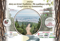 ΤΟ ΓΕΩΤ.Ε.Ε. ΔΙΟΡΓΑΝΩΝΕΙ ΗΜΕΡΙΔΑ ΜΕ ΘΕΜΑ «ΔΑΣΗ ΚΑΙ ΑΣΤΙΚΟ ΠΕΡΙΒΑΛΛΟΝ: ΜΙΑ ΑΜΦΙΔΡΟΜΗ ΣΧΕΣΗ. Η ΠΕΡΙΠΤΩΣΗ ΤΗΣ ΘΕΣΣΑΛΟΝΙΚΗΣ»