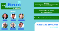 E-FORUM ΑΓΡΟΤΙΚΗΣ ΑΝΑΠΤΥΞΗΣ: «Ο ΠΡΩΤΟΓΕΝΗΣ ΤΟΜΕΑΣ ΣΕ ΚΡΙΣΙΜΟ ΣΤΑΥΡΟΔΡΟΜΙ», 24-5-2024, 12:00