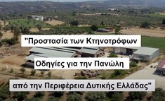 ΟΔΗΓΙΕΣ ΓΙΑ ΤΗΝ ΠΑΝΩΛΗ ΑΠΟ ΤΗΝ ΠΕΡΙΦΕΡΕΙΑ ΔΥΤΙΚΗΣ ΕΛΛΑΔΑΣ