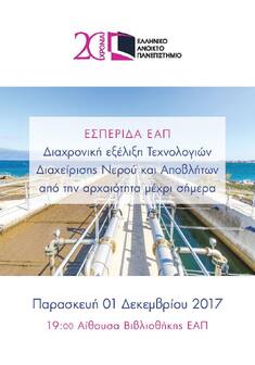 ΕΣΠΕΡΙΔΑ ΕΑΠ "ΔΙΑΧΡΟΝΙΚΗ ΕΞΕΛΙΞΗ ΤΕΧΝΟΛΟΓΙΩΝ ΔΙΑΧΕΙΡΙΣΗΣ ΝΕΡΟΥ & ΑΠΟΒΛΗΤΩΝ ΑΠΟ ΤΗΝ ΑΡΧΑΙΟΤΗΤΑ ΜΕΧΡΙ ΣΗΜΕΡΑ", 1-12-2017, ΠΑΤΡΑ