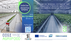 ΔΕΛΤΙΟ ΤΥΠΟΥ_ΔΙΑΔΙΚΤΥΑΚΟ ΣΕΜΙΝΑΡΙΟ "ΕΠΙΧΕΙΡΗΜΑΤΙΚΕΣ ΔΥΝΑΤΟΤΗΤΕΣ ΣΤΟΝ ΑΓΡΟΤΙΚΟ ΤΟΜΕΑ: ΘΕΡΜΟΚΗΠΙΑΚΕΣ & ΥΔΡΟΠΟΝΙΚΕΣ ΕΓΚΑΤΑΣΤΑΣΕΙΣ – ΕΝΕΡΓΕΙΑΚΗ ΑΝΑΒΑΘΜΙΣΗ ΥΦΙΣΤΑΜΕΝΩΝ ΕΓΚΑΤΑΣΤΑΣΕΩΝ”