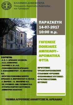 ΗΜΕΡΙΔΑ ΜΕ ΘΕΜΑ "ΓΗΓΕΝΕΙΣ ΠΟΙΚΙΛΙΕΣ ΑΜΠΕΛΟΥ - ΑΡΩΜΑΤΙΚΑ ΦΥΤΑ" ΣΤΙΣ 14-7-2017 ΣΤΟ ΚΡΑΤΙΚΟ ΚΤΗΜΑ ΒΥΤΙΝΑΣ