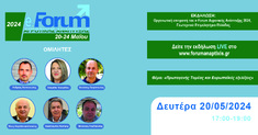 E-FORUM ΑΓΡΟΤΙΚΗΣ ΑΝΑΠΤΥΞΗΣ 2024: «ΠΡΩΤΟΓΕΝΗΣ ΤΟΜΕΑΣ ΚΑΙ ΕΥΡΩΠΑΪΚΕΣ ΕΞΕΛΙΞΕΙΣ», 20-5-2024, 17:00