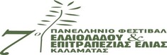 ΤΟ 7ο ΠΑΝΕΛΛΗΝΙΟ ΦΕΣΤΙΒΑΛ ΕΛΑΙΟΛΑΔΟΥ & ΕΠΙΤΡΑΠΕΖΙΑΣ ΕΛΙΑΣ ΚΑΛΑΜΑΤΑΣ ΘΑ ΠΡΑΓΜΑΤΟΠΟΙΗΘΕΙ ΣΤΙΣ 12&13 ΙΟΥΝΙΟΥ 2021