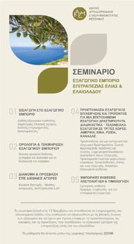 ΚΕΝΤΡΟ ΑΓΡΟΔΙΑΤΡΟΦΙΚΗΣ ΕΠΙΧΕΙΡΗΜΑΤΙΚΟΤΗΤΑΣ ΜΕΣΣΗΝΙΑΣ: ΔΙΑΔΙΚΤΥΑΚΟ ΣΕΜΙΝΑΡΙΟ ΜΕ ΤΙΤΛΟ "ΕΞΑΓΩΓΙΚΟ ΕΜΠΟΡΙΟ ΕΠΙΤΡΑΠΕΖΙΑΣ ΕΛΙΑΣ & ΕΛΑΙΟΛΑΔΟΥ" - ΕΝΑΡΞΗ ΕΓΓΡΑΦΩΝ