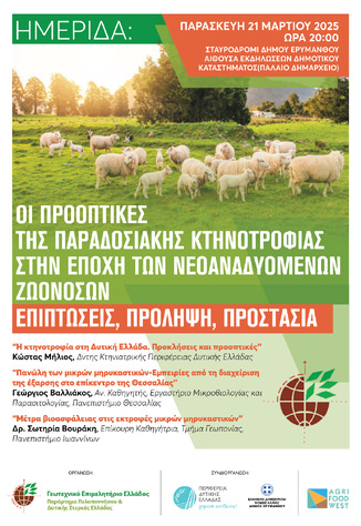 ΠΑΡΑΡΤΗΜΑ ΠΕΛΟΠΟΝΝΗΣΟΥ ΓΕΩΤ.Ε.Ε.: ΗΜΕΡΙΔΑ ΜΕ ΘΕΜΑ "ΟΙ ΠΡΟΟΠΤΙΚΕΣ ΤΗΣ ΠΑΡΑΔΟΣΙΑΚΗΣ ΚΤΗΝΟΤΡΟΦΙΑΣ ΣΤΗΝ ΕΠΟΧΗ ΤΩΝ ΝΕΟΑΝΑΔΥΟΜΕΝΩΝ ΖΩΟΝΟΣΩΝ ΕΠΙΠΤΩΣΕΙΣ, ΠΡΟΛΗΨΗ, ΠΡΟΣΤΑΣΙΑ", 21-3-2025, ΣΤΑΥΡΟΔΡΟΜΙ ΔΗΜΟΥ ΕΡΥΜΑΝΘΟΥ