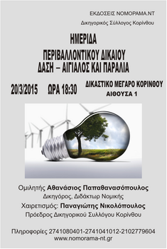 ΗΜΕΡΙΔΑ ΠΕΡΙΒΑΛΛΟΝΤΙΚΟΥ ΔΙΚΑΙΟΥ_ΔΑΣΗ - ΑΙΓΙΑΛΟΣ & ΠΑΡΑΛΙΑ ΘΑ ΠΡΑΓΜΑΤΟΠΟΙΗΘΕΙ ΤΗΝ ΠΑΡΑΣΚΕΥΗ 20 ΜΑΡΤΙΟΥ 2015 ΣΤΗΝ ΚΟΡΙΝΘΟ
