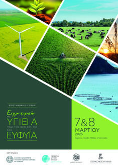 ΑΓΡΙΝΙΟ: ΕΠΙΣΤΗΜΟΝΙΚΟ FORUM ΕΠΙΧΕΙΡΕΙΝ ΜΕ «Υ-Γ-Ι-ΕΙ-Α» ΚΑΙ ΕΥΦΥΪΑ