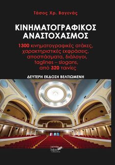 ΠΑΡΟΥΣΙΑΣΗ ΒΙΒΛΙΟΥ ΤΟΥ ΓΕΩΠΟΝΟΥ ΤΑΣΟΥ ΧΡ. ΒΑΓΕΝΑ "ΚΙΝΗΜΑΤΟΓΡΑΦΙΚΟΣ ΑΝΑΣΤΟΧΑΣΜΟΣ", 22-5-2019, ΠΑΤΡΑ