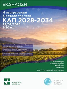 Η ΠΕΡΙΦΕΡΕΙΑ ΔΥΤΙΚΗΣ ΕΛΛΑΔΑΣ ΠΑΡΟΥΣΙΑΖΕΙ ΤΗΝ ΠΡΟΤΑΣΗ ΤΗΣ ΓΙΑ ΤΗ ΝΕΑ ΚΑΠ 2028-2034