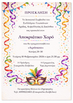 ΣΥΛΛΟΓΟΣ ΓΕΩΠΟΝΩΝ ΑΧΑΪΑΣ-ΚΕΦΑΛΛΗΝΙΑΣ & ΖΑΚΥΝΘΟΥ: ΠΡΟΣΚΛΗΣΗ ΣΤΟΝ ΑΠΟΚΡΙΑΤΙΚΟ ΧΟΡΟ, 18-2-2026