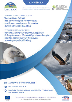 Ο.ΦΥ.ΠΕ.Κ.Α. / ΜΟΝΑΔΑ ΔΙΑΧΕΙΡΙΣΗΣ ΕΘΝΙΚΟΥ ΠΑΡΚΟΥ ΜΕΣΟΛΟΓΓΙΟΥ & ΠΡΟΣΤΑΤΕΥΟΜΕΝΩΝ ΠΕΡΙΟΧΩΝ ΔΥΤΙΚΗΣ ΣΤΕΡΕΑΣ ΕΛΛΑΔΑΣ: ΠΡΟΣΚΛΗΣΗ ΣΕ ΔΙΗΜΕΡΙΔΑ 18 & 19 ΣΕΠΤΕΜΒΡΙΟΥ, ΜΕΣΟΛΟΓΓΙ