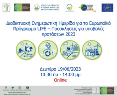 "ΔΙΑΔΙΚΤΥΑΚΗ ΕΝΗΜΕΡΩΤΙΚΗ ΗΜΕΡΙΔΑ ΓΙΑ ΤΟ ΕΥΡΩΠΑΪΚΟ ΧΡΗΜΑΤΟΔΟΤΙΚΟ ΠΡΟΓΡΑΜΜΑ LIFE – ΠΡΟΣΚΛΗΣΗ 2023", ΔΕΥΤΕΡΑ 19 ΙΟΥΝΙΟΥ 2023