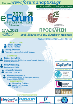 E-FORUM ΑΓΡΟΤΙΚΗΣ ΑΝΑΠΤΥΞΗΣ 2021: ΠΡΟΣΚΛΗΣΗ ΣΕ ΔΙΑΔΙΚΤΥΑΚΗ ΕΚΔΗΛΩΣΗ ΓΙΑ ΤΗ ΝΕΑ ΚΑΠ, 17 ΑΠΡΙΛΙΟΥ 2021 (18.00-20.00)