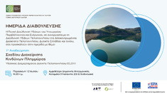 Υ.Π.ΕΝ.: ΗΜΕΡΙΔΑ ΔΙΑΒΟΥΛΕΥΣΗΣ ΤΗΣ 1ης ΑΝΑΘΕΩΡΗΣΗΣ ΤΟΥ ΣΧΕΔΙΟΥ ΔΙΑΧΕΙΡΙΣΗΣ ΚΙΝΔΥΝΩΝ ΠΛΗΜΜΥΡΑΣ ΛΕΚΑΝΩΝ ΑΠΟΡΡΟΗΣ ΠΟΤΑΜΩΝ ΤΟΥ ΥΔΑΤΙΚΟΥ ΔΙΑΜΕΡΙΣΜΑΤΟΣ ΔΥΤΙΚΗΣ ΠΕΛΟΠΟΝΝΗΣΟΥ (EL01), 12-7-2024, ΚΑΛΑΜΑΤΑ