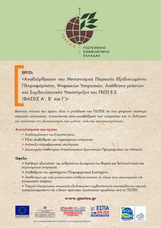 ΤΟ ΓΕΩΤΕΧΝΙΚΟ ΕΠΙΜΕΛΗΤΗΡΙΟ ΥΛΟΠΟΙΕΙ ΕΡΓΟ ΓΙΑ ΤΗΝ ΑΝΑΒΑΘΜΙΣΗ ΤΩΝ ΥΠΗΡΕΣΙΩΝ ΤΟΥ