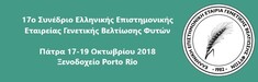 ΤΟ 17ο ΠΑΝΕΛΛΗΝΙΟ ΣΥΝΕΔΡΙΟ ΤΗΣ Ε.Ε.Ε.Γ.Β.Φ. ΘΑ ΠΡΑΓΜΑΤΟΠΟΙΗΘΕΙ 17-19 ΟΚΤΩΒΡΙΟΥ 2018 ΣΤΗΝ ΠΑΤΡΑ
