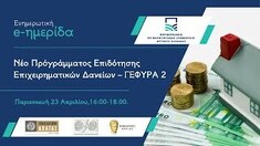 ΕΝΗΜΕΡΩΤΙΚΗ E-ΗΜΕΡΙΔΑ "ΠΑΡΟΥΣΙΑΣΗ ΤΟΥ ΝΕΟΥ ΠΡΟΓΡΑΜΜΑΤΟΣ ΕΠΙΔΟΤΗΣΗΣ ΕΠΙΧΕΙΡΗΜΑΤΙΚΩΝ ΔΑΝΕΙΩΝ - ΓΕΦΥΡΑ 2", ΠΑΡΑΣΚΕΥΗ 23 ΑΠΡΙΛΙΟΥ 2021