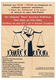 Π.Ε.Γ.Δ.Υ.: ΕΝΗΜΕΡΩΣΗ ΓΙΑ ΤΟ ΝΕΟ ΠΕΙΘΑΡΧΙΚΟ ΔΙΚΑΙΟ ΤΩΝ ΔΗΜΟΣΙΩΝ ΥΠΑΛΛΗΛΩΝ, 5-3-2026