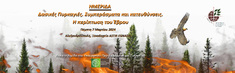 ΓΕΩΤ.Ε.Ε: ΗΜΕΡΙΔΑ "ΔΑΣΙΚΕΣ ΠΥΡΚΑΓΙΕΣ. ΣΥΜΠΕΡΑΣΜΑΤΑ ΚΑΙ ΚΑΤΕΥΘΥΝΣΕΙΣ. Η ΠΕΡΙΠΤΩΣΗ ΤΟΥ ΕΒΡΟΥ", 7 ΜΑΡΤΙΟΥ 2024, ΑΛΕΞΑΝΔΡΟΥΠΟΛΗ
