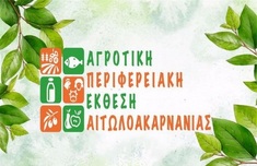 ΑΓΡΟΤΙΚΗ ΠΕΡΙΦΕΡΕΙΑΚΗ ΕΚΘΕΣΗ ΑΙΤΩΛΟΑΚΑΡΝΑΝΙΑΣ, 30 ΣΕΠΤΕΜΒΡΙΟΥ - 2 ΟΚΤΩΒΡΙΟΥ, ΚΕΦΑΛΟΒΡΥΣΟ ΑΙΤΩΛΙΚΟΥ