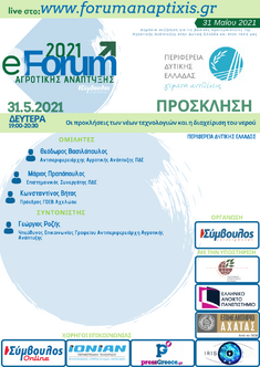 E-FORUM ΑΓΡΟΤΙΚΗΣ ΑΝΑΠΤΥΞΗΣ 2021: ΠΡΟΣΚΛΗΣΗ ΣΕ ΔΙΑΔΙΚΤΥΑΚΗ ΕΚΔΗΛΩΣΗ ΓΙΑ ΤΙΣ ΠΡΟΚΛΗΣΕΙΣ ΤΩΝ ΝΕΩΝ ΤΕΧΝΟΛΟΓΙΩΝ ΚΑΙ ΤΗ ΔΙΑΧΕΙΡΙΣΗ ΤΟΥ ΝΕΡΟΥ, 31 ΜΑΪΟΥ 2021 (19.00-21.00)