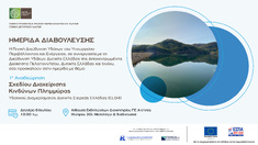 Υ.Π.ΕΝ.: ΗΜΕΡΙΔΑ ΔΙΑΒΟΥΛΕΥΣΗΣ ΤΗΣ 1ης ΑΝΑΘΕΩΡΗΣΗΣ ΤΟΥ ΣΧΕΔΙΟΥ ΔΙΑΧΕΙΡΙΣΗΣ ΚΙΝΔΥΝΩΝ ΠΛΗΜΜΥΡΑΣ ΛΕΚΑΝΩΝ ΑΠΟΡΡΟΗΣ ΠΟΤΑΜΩΝ ΤΟΥ ΥΔΑΤΙΚΟΥ ΔΙΑΜΕΡΙΣΜΑΤΟΣ ΔΥΤΙΚΗΣ ΣΤΕΡΕΑΣ ΕΛΛΑΔΑΣ (EL04), 8-7-2024, ΜΕΣΟΛΟΓΓΙ