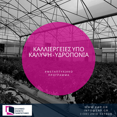 ΕΛΛΗΝΙΚΟ ΑΝΟΙΚΤΟ ΠΑΝΕΠΙΣΤΗΜΙΟ: ΜΕΤΑΠΤΥΧΙΑΚΟ Π.Σ. "ΚΑΛΛΙΕΡΓΕΙΕΣ ΥΠΟ ΚΑΛΥΨΗ - ΥΔΡΟΠΟΝΙΑ"