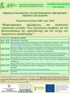 ΓΠΑ & ΔΑΟΚ ΤΡΙΦΥΛΙΑΣ ΣΥΝΔΙΟΡΓΑΝΩΝΟΥΝ ΗΜΕΡΙΔΑ ΓΙΑ ΤΙΣ ΘΕΡΜΟΚΗΠΙΑΚΕΣ ΚΑΛΛΙΕΡΓΕΙΕΣ ΚΑΙ ΤΙΣ ΕΠΙΠΤΩΣΕΙΣ ΤΗΣ ΚΛΙΜΑΤΙΚΗΣ ΑΛΛΑΓΗΣ, 8-7-2022, ΦΙΛΙΑΤΡΑ