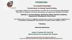 ΤΟ ΠΑΡΑΡΤΗΜΑ ΠΕΛΟΠΟΝΝΗΣΟΥ ΤΟΥ ΓΕΩΤ.Ε.Ε. ΘΑ ΠΡΑΓΜΑΤΟΠΟΙΗΣΕΙ ΕΚΔΗΛΩΣΗ ΠΑΡΟΥΣΙΑΣΗΣ ΤΟΥ ΕΣΠΑ ΤΗΝ ΤΕΤΑΡΤΗ 17 ΑΠΡΙΛΙΟΥ 2019 ΣΤΗΝ ΚΑΛΑΜΑΤΑ