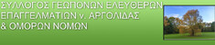 ΣΥΛΛΟΓΟΣ ΓΕΩΠΟΝΩΝ ΕΛΕΥΘΕΡΩΝ ΕΠΑΓΓΕΛΜΑΤΙΩΝ ΑΡΓΟΛΙΔΑΣ & ΟΜΟΡΩΝ ΔΗΜΩΝ: "ΓΙΑ ΑΚΟΜΑ ΜΙΑ ΧΡΟΝΙΑ ΖΗΜΙΕΣ ΣΤΙΣ ΚΛΗΜΕΝΤΙΝΕΣ - ΚΙΝΔΥΝΟΣ ΓΙΑ ΤΗ ΣΥΝΕΧΙΣΗ ΤΗΣ ΚΑΛΛΙΕΡΓΕΙΑΣ"