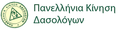 ΠΑΝΕΛΛΗΝΙΑ ΚΙΝΗΣΗ ΔΑΣΟΛΟΓΩΝ: ΔΕΛΤΙΟ ΤΥΠΟΥ ΓΙΑ ΤΗ ΣΥΝΑΝΤΗΣΗ ΤΟΥ ΓΕΩΤ.Ε.Ε. ΚΑΙ ΤΟΥ ΣΥΛΛΟΓΟΥ ΜΕ ΤΟΝ ΓΕΝΙΚΟ ΓΡΑΜΜΑΤΕΑ ΔΑΣΩΝ
