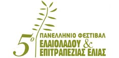 5ο ΠΑΝΕΛΛΗΝΙΟ ΦΕΣΤΙΒΑΛ ΕΛΑΙΟΛΑΔΟΥ & ΕΠΙΤΡΑΠΕΖΙΑΣ ΕΛΙΑΣ, 5-7 ΑΠΡΙΛΙΟΥ 2019, ΚΑΛΑΜΑΤΑ