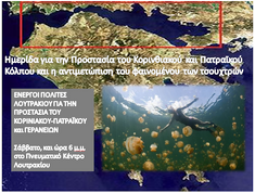ΗΜΕΡΙΔΑ ΓΙΑ ΤΗΝ ΠΡΟΣΤΑΣΙΑ ΤΟΥ ΚΟΡΙΝΘΙΑΚΟΥ & ΠΑΤΡΑΪΚΟΥ ΚΟΛΠΟΥ ΚΑΙ ΤΗΝ ΑΝΤΙΜΕΤΩΠΙΣΗ ΤΟΥ ΦΑΙΝΟΜΕΝΟΥ ΤΩΝ ΤΣΟΥΧΤΡΩΝ ΘΑ ΠΡΑΓΜΑΤΟΠΟΙΗΘΕΙ ΤΟ ΣΑΒΒΑΤΟ 24 ΦΕΒΡΟΥΑΡΙΟΥ 2018 ΣΤΟ ΛΟΥΤΡΑΚΙ