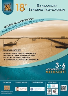 18ο ΠΑΝΕΛΛΗΝΙΟ ΣΥΝΕΔΡΙΟ ΙΧΘΥΟΛΟΓΩΝ, 3-6 ΝΟΕΜΒΡΙΟΥ 2022, ΜΕΣΟΛΟΓΓΙ