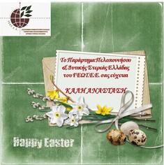 ΤΟ ΠΑΡΑΡΤΗΜΑ ΠΕΛΟΠΟΝΝΗΣΟΥ ΣΑΣ ΕΥΧΕΤΑΙ ΚΑΛΗ ΑΝΑΣΤΑΣΗ!!!