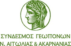 ΜΕ ΕΠΙΤΥΧΙΑ ΠΡΑΓΜΑΤΟΠΟΙΗΘΗΚΕ ΣΤΟ ΑΓΡΙΝΙΟ Η ΗΜΕΡΙΔΑ ΤΟΥ ΣΥΝΔΕΣΜΟΥ ΓΕΩΠΟΝΩΝ ΑΙΤΩΛΙΑΣ & ΑΚΑΡΝΑΝΙΑΣ "ΓΕΩΠΟΝΟΣ ΠΟΡΕΙΑ ΣΤΟ ΧΡΟΝΟ: ΣΥΜΒΟΛΗ & ΠΡΟΟΠΤΙΚΕΣ ΣΤΗΝ ΑΓΡΟΤΙΚΗ ΑΝΑΠΤΥΞΗ"