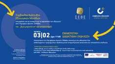ΔΙΑΔΙΚΤΥΑΚΗ ΕΝΗΜΕΡΩΤΙΚΗ ΕΚΔΗΛΩΣΗ ΤΟΥ ΣΕΒΕ ΣΧΕΤΙΚΑ ΜΕ ΤΗΝ ΥΛΟΠΟΙΗΣΗ ΔΥΟ ΝΕΩΝ ΕΠΙΔΟΤΟΥΜΕΝΩΝ ΠΡΟΓΡΑΜΜΑΤΩΝ ΣΕ ΣΥΝΕΡΓΑΣΙΑ ΜΕ ΤΑ ΕΠΙΜΕΛΗΤΗΡΙΑ ΑΧΑΪΑΣ, ΗΛΕΙΑΣ, ΑΙΤΩΛΟΑΚΑΡΝΑΝΙΑΣ_3.2.2021