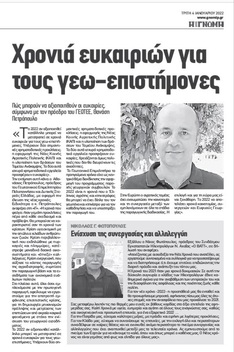 "ΧΡΟΝΙΑ ΕΥΚΑΙΡΙΩΝ ΓΙΑ ΤΟΥΣ ΓΕΩ-ΕΠΙΣΤΗΜΟΝΕΣ": ΑΡΘΡΟ ΤΟΥ ΠΡΟΕΔΡΟΥ ΤΟΥ ΠΑΡΑΡΤΗΜΑΤΟΣ ΠΕΛΟΠΟΝΝΗΣΟΥ ΤΟΥ ΓΕΩΤ.Ε.Ε. ΘΑΝΑΣΗ ΠΕΤΡΟΠΟΥΛΟΥ ΣΤΗΝ ΕΦΗΜΕΡΙΔΑ "ΓΝΩΜΗ"