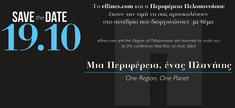 "ΜΙΑ ΠΕΡΙΦΕΡΕΙΑ, ΕΝΑΣ ΠΛΑΝΗΤΗΣ", ΣΑΒΒΑΤΟ 19 ΟΚΤΩΒΡΙΟΥ 2013, COSTA NAVARINO ΜΕΣΣΗΝΙΑΣ